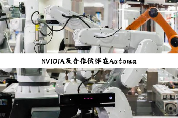 NVIDIA及合作伙伴在Automatica 重点展示下一代机器人、自动化与AI技术