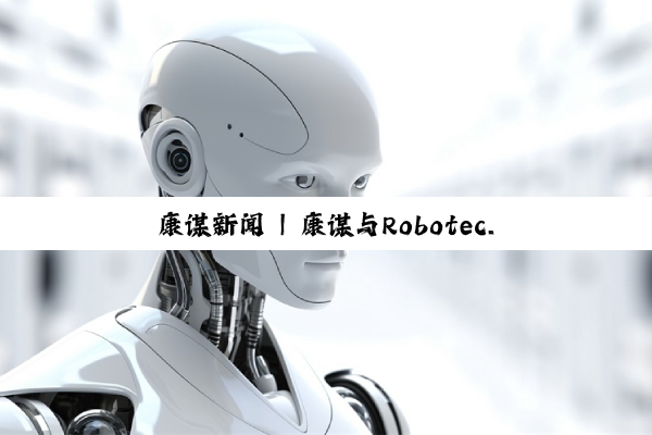 康谋新闻 | 康谋与Robotec.ai正式建立合作伙伴关系！