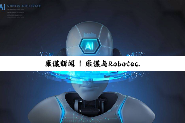 康谋新闻 | 康谋与Robotec.ai正式建立合作伙伴关系！