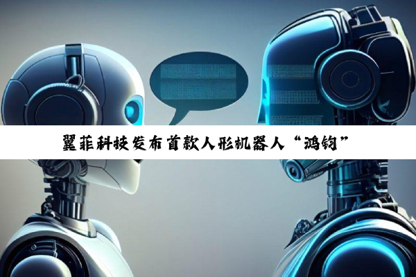 翼菲科技发布首款人形机器人“鸿钧”