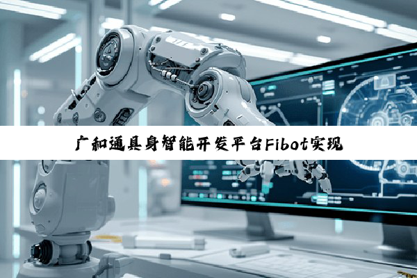 广和通具身智能开发平台Fibot实现双臂机器人叠衣服