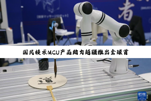 国民技术MCU产品助力越疆推出全球首款家庭智能体机器人Rover X1