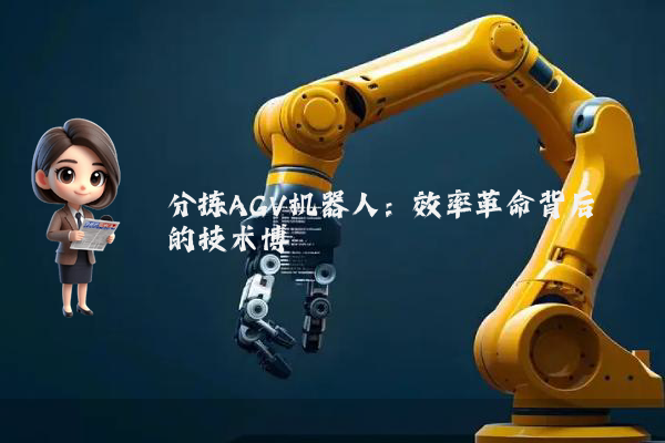 分拣AGV机器人：效率革命背后的技术博弈