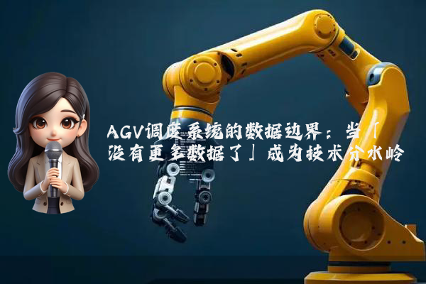 AGV调度系统的数据边界：当「没有更多数据了」成为技术分水岭