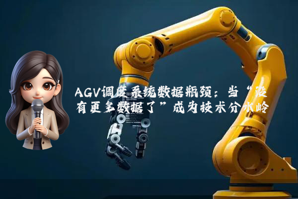 AGV调度系统数据瓶颈:当“没有更多数据了”成为技术分水岭