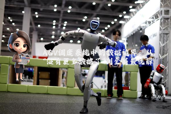 AGV调度系统中的数据边界：从
