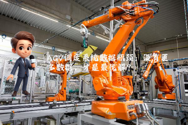 AGV调度系统数据瓶颈：没有更多数据，才是最优解？
