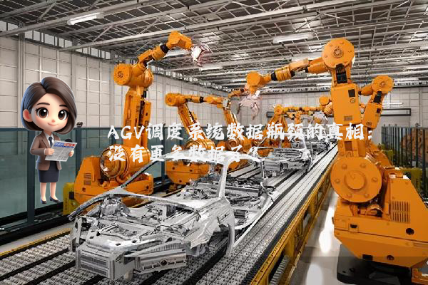 AGV调度系统数据瓶颈的真相:没有更多数据了?