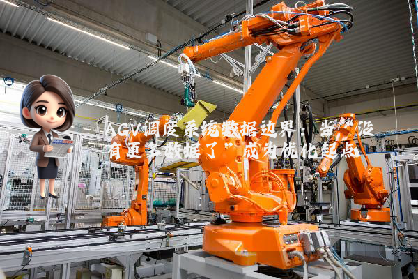AGV调度系统数据边界：当“没有更多数据了”成为优化起点