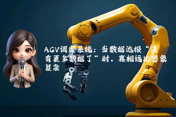 AGV调度系统：当数据池报“没有更多数据了”时，真相远比想象复杂
