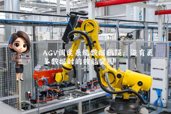AGV调度系统数据瓶颈：没有更多数据时的效能突围