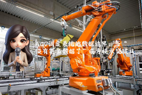 AGV调度系统的数据边界：当“没有更多数据了”成为技术突破口