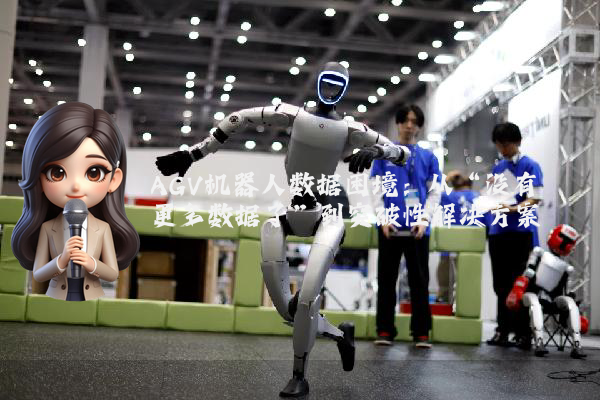 AGV机器人数据困境：从“没有更多数据了”到突破性解决方案
