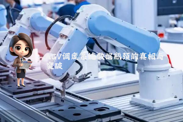 AGV调度系统数据瓶颈的真相与突破