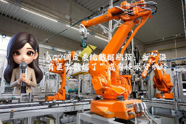 AGV调度系统数据瓶颈：当“没有更多数据了”成为技术分水岭