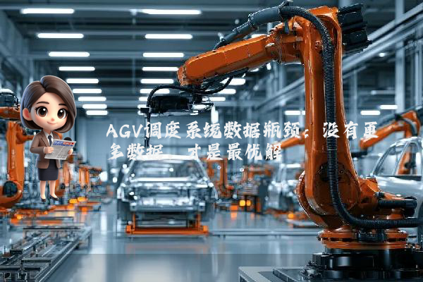 AGV调度系统数据瓶颈：没有更多数据，才是最优解