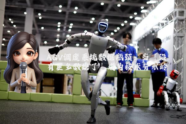 AGV调度系统数据瓶颈：当「没有更多数据了」成为技术分水岭