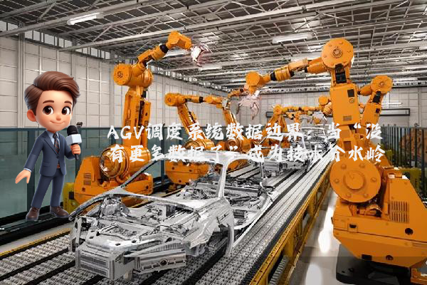 AGV调度系统数据边界：当“没有更多数据了”成为技术分水岭