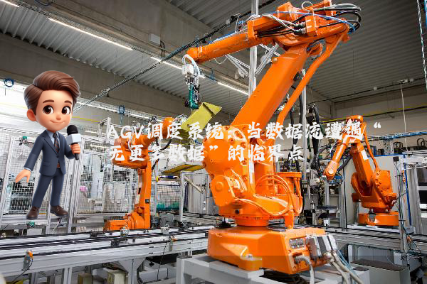AGV调度系统：当数据流遭遇“无更多数据”的临界点
