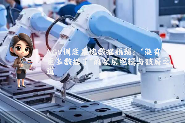 AGV调度系统数据瓶颈：