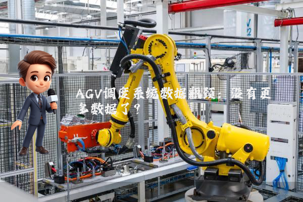 AGV调度系统数据瓶颈：没有更多数据了？