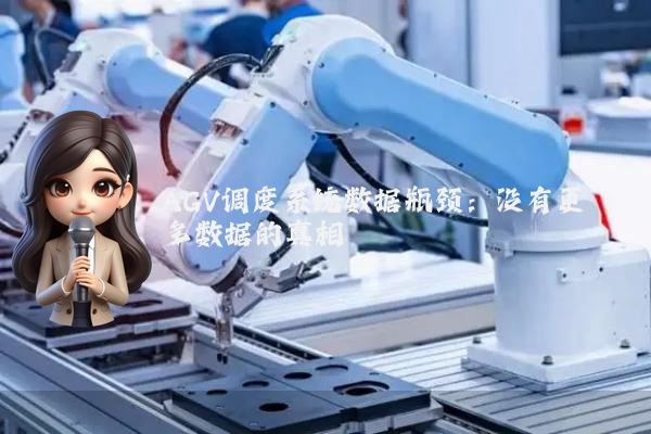 AGV调度系统数据瓶颈：没有更多数据的真相