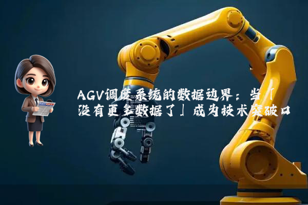 AGV调度系统的数据边界：当「没有更多数据了」成为技术突破口