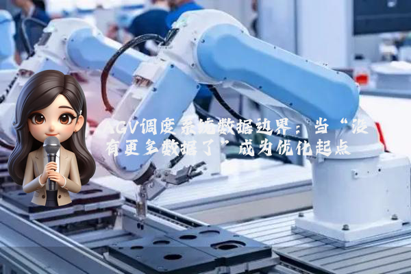 AGV调度系统数据边界：当“没有更多数据了”成为优化起点