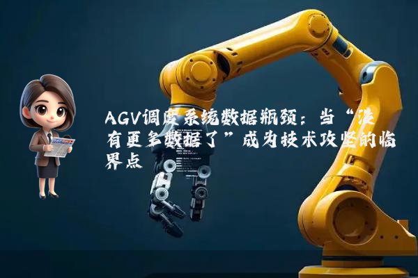 AGV调度系统数据瓶颈：当“没有更多数据了”成为技术攻坚的临界点