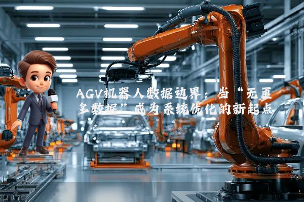 AGV机器人数据边界：当“无更多数据”成为系统优化的新起点
