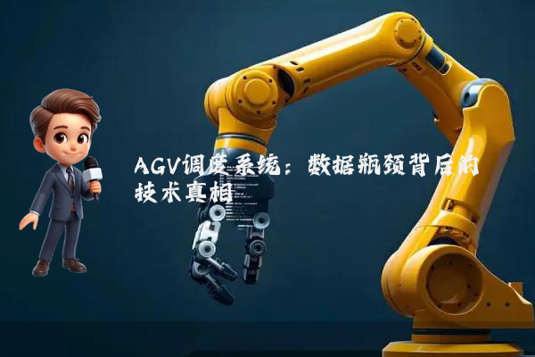 AGV调度系统：数据瓶颈背后的技术真相