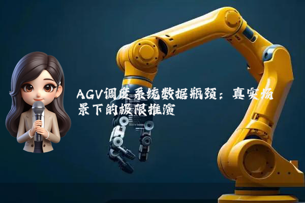 AGV调度系统数据瓶颈：真实场景下的极限推演