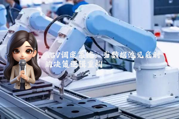 AGV调度系统:当数据池见底时的决策逻辑重构