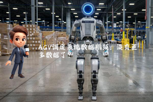 AGV调度系统数据瓶颈：没有更多数据了？