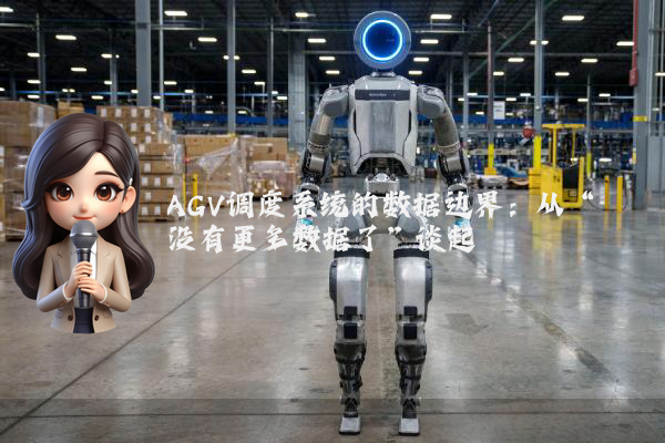 AGV调度系统的数据边界：从“没有更多数据了”谈起