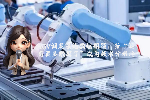 AGV调度系统数据瓶颈：当“没有更多数据了”成为技术分水岭