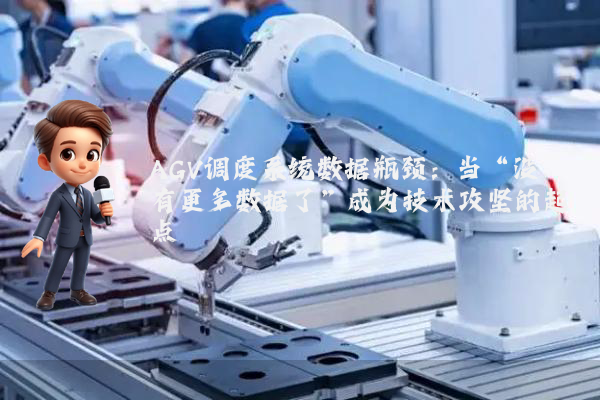 AGV调度系统数据瓶颈：当“没有更多数据了”成为技术攻坚的起点