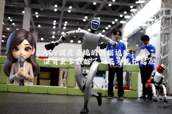 AGV调度系统的数据边界：当“没有更多数据了”成为优化起点