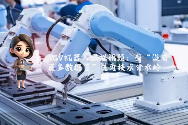 AGV机器人数据瓶颈：当“没有更多数据了”成为技术分水岭
