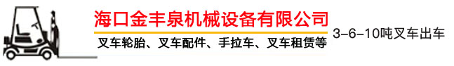 海南叉车出租,海口叉车出租,海南叉车租赁,海口叉车租赁 - 海口金丰泉机械设备有限公司